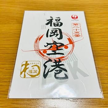 【限定品レアセット・安心匿名配送】JAL 御翔印　第三十二番　長崎空港 長崎-東京(羽田)線就航50周年御翔印｜人気の空弁・お土産満載